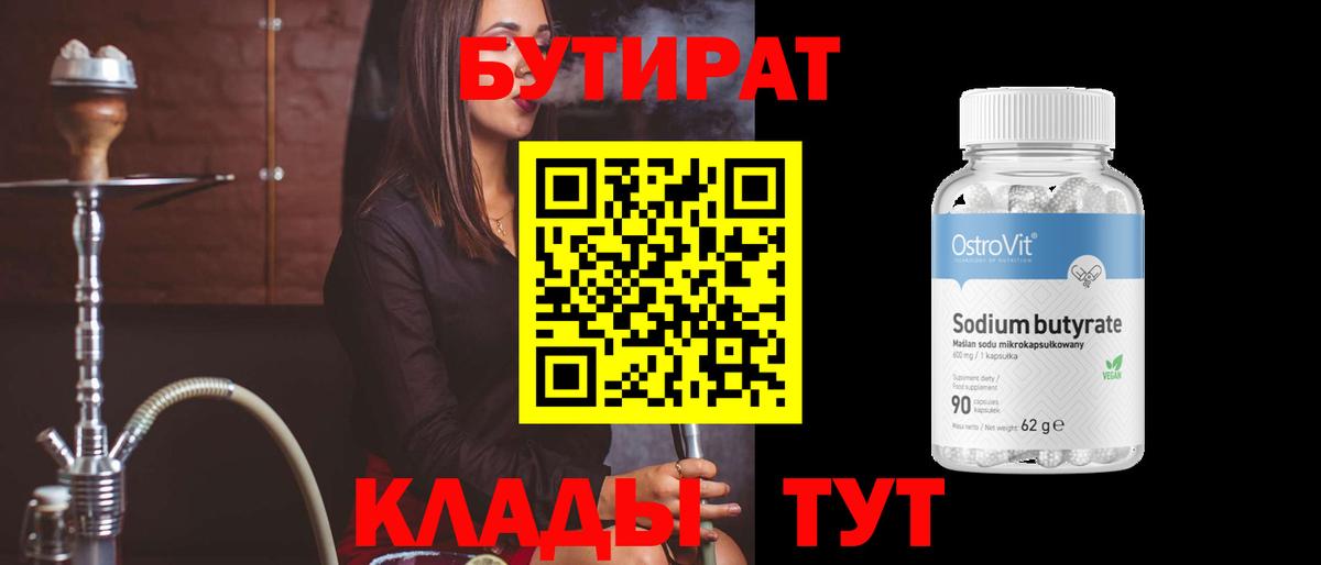 БУТИРАТ BDO 33% Томск