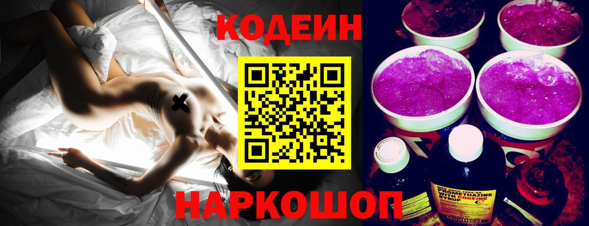 Кодеин напиток Lean (лин) Томск
