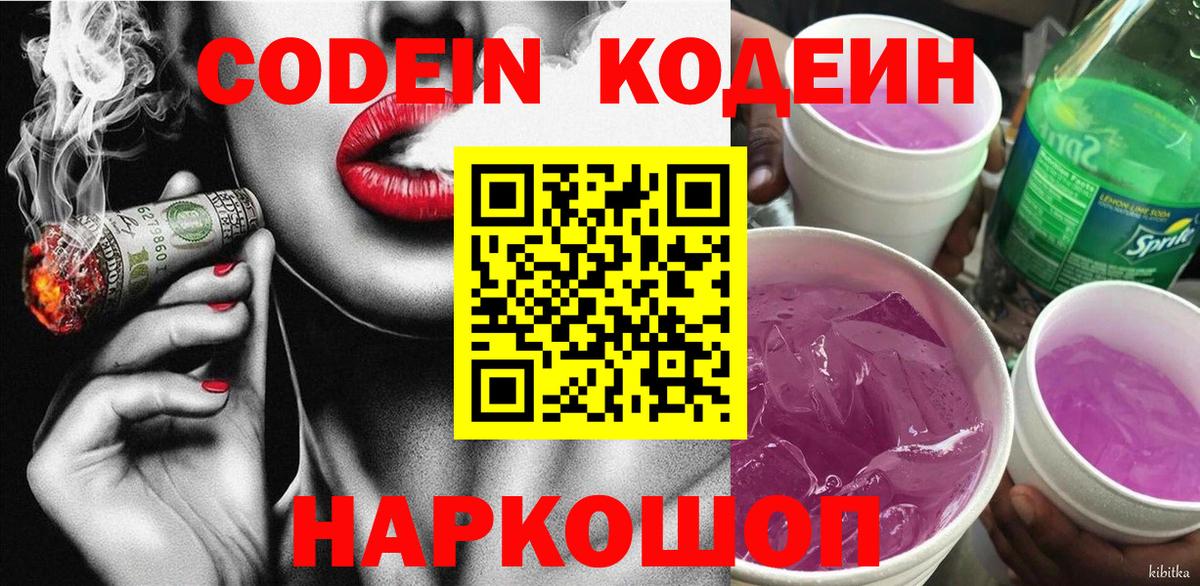 Кодеиновый сироп Lean Purple Drank  Вход с VPN  Томск  Кодеин напиток Lean (лин) 